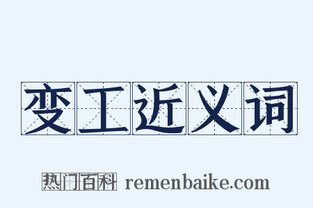 变工近义词是什么意思的图片